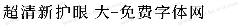 超清新护眼 大字体转换